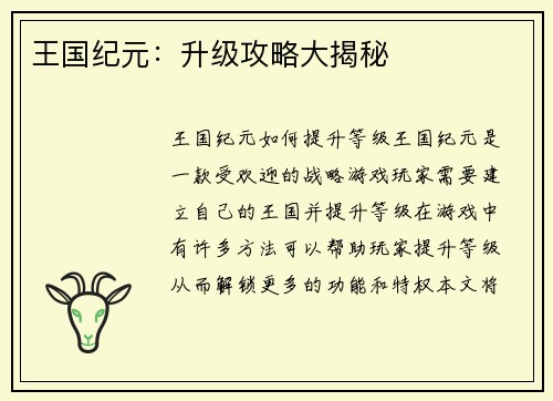 王国纪元：升级攻略大揭秘