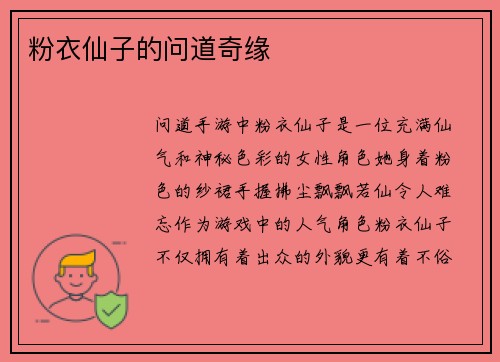 粉衣仙子的问道奇缘