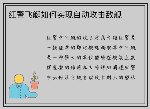 红警飞艇如何实现自动攻击敌舰