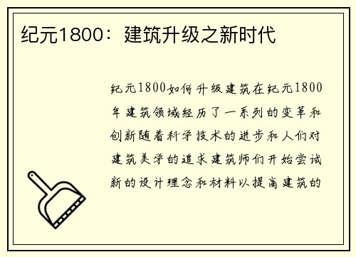 纪元1800：建筑升级之新时代
