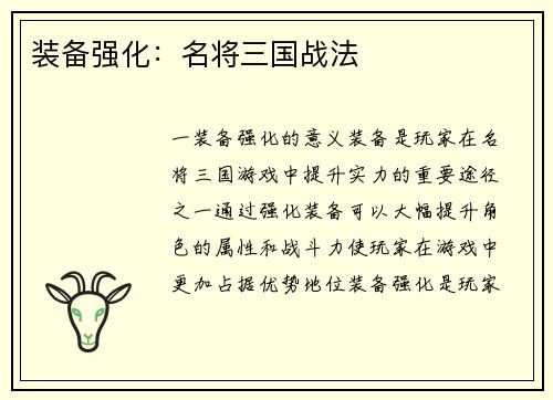 装备强化：名将三国战法