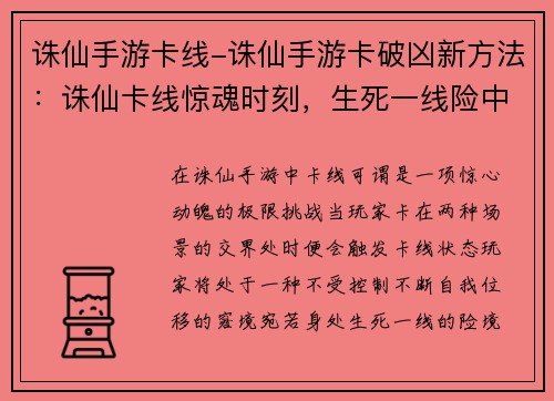 诛仙手游卡线-诛仙手游卡破凶新方法：诛仙卡线惊魂时刻，生死一线险中求