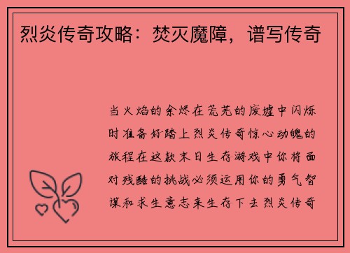 烈炎传奇攻略：焚灭魔障，谱写传奇