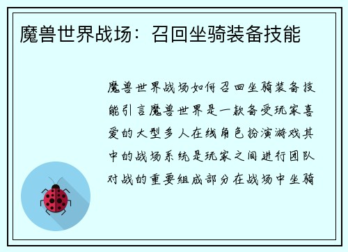 魔兽世界战场：召回坐骑装备技能