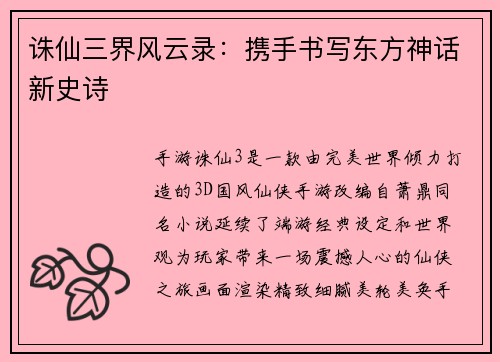 诛仙三界风云录：携手书写东方神话新史诗