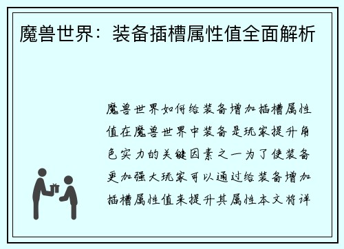 魔兽世界：装备插槽属性值全面解析