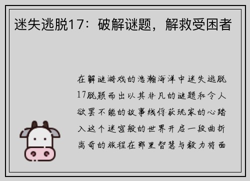 迷失逃脱17：破解谜题，解救受困者