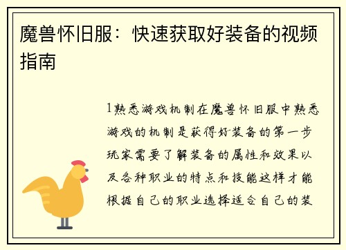 魔兽怀旧服：快速获取好装备的视频指南