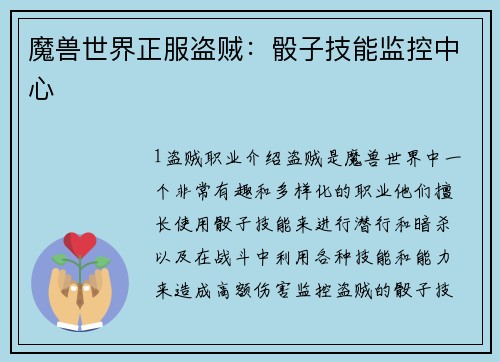 魔兽世界正服盗贼：骰子技能监控中心