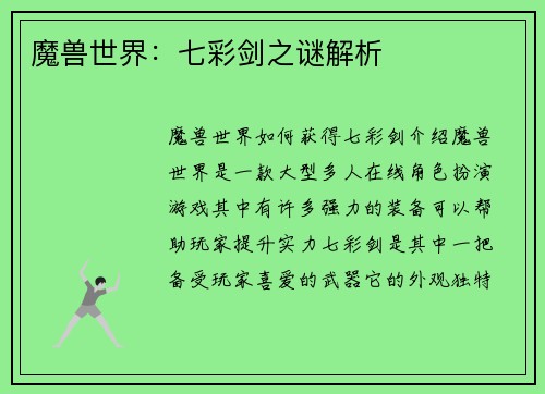 魔兽世界：七彩剑之谜解析