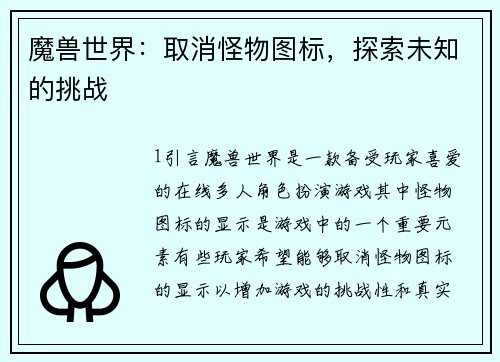 魔兽世界：取消怪物图标，探索未知的挑战