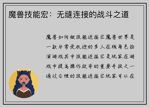 魔兽技能宏：无缝连接的战斗之道