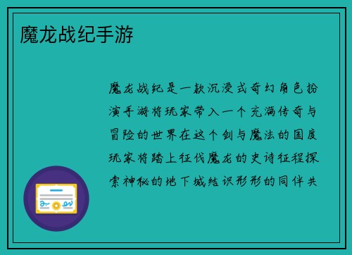 魔龙战纪手游