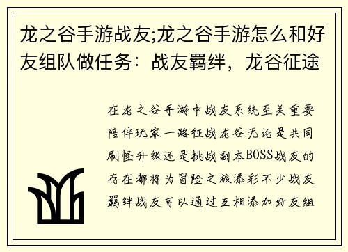 龙之谷手游战友;龙之谷手游怎么和好友组队做任务：战友羁绊，龙谷征途共进