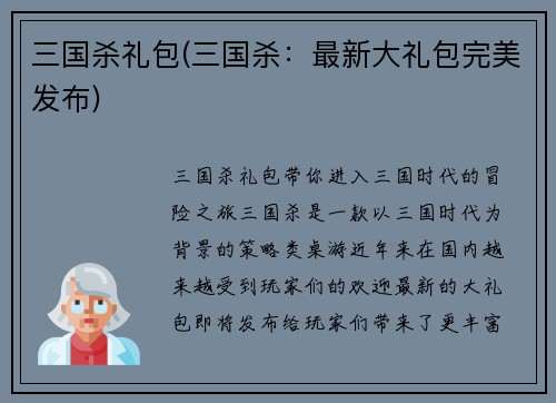 三国杀礼包(三国杀：最新大礼包完美发布)