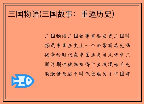 三国物语(三国故事：重返历史)