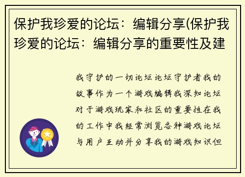 保护我珍爱的论坛：编辑分享(保护我珍爱的论坛：编辑分享的重要性及建议)