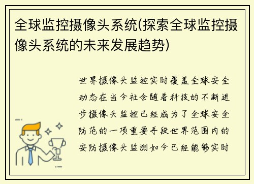 全球监控摄像头系统(探索全球监控摄像头系统的未来发展趋势)