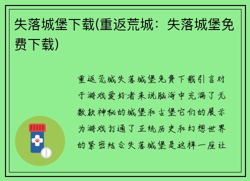 失落城堡下载(重返荒城：失落城堡免费下载)