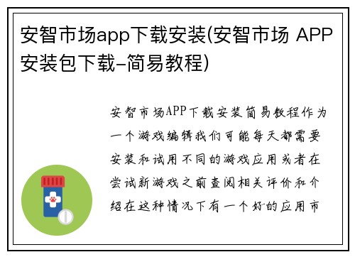 安智市场app下载安装(安智市场 APP安装包下载-简易教程)