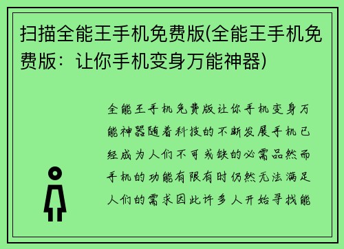 扫描全能王手机免费版(全能王手机免费版：让你手机变身万能神器)