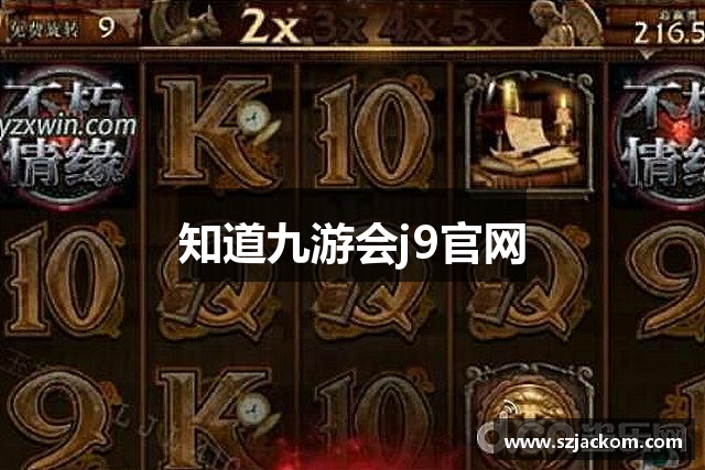 知道九游会j9官网