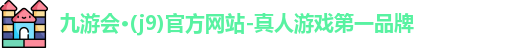 九游会j9官网